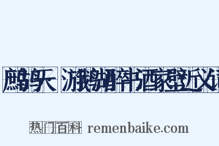 鹧鸪天·游鹅湖醉书酒家壁近义词是什么意思的图片